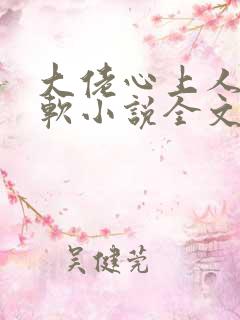 大佬心上人娇又软小说全文免费阅读