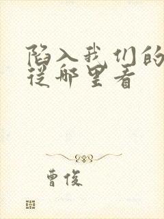 陷入我们的热恋从哪里看