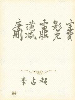 唐璜电影完整未删减版免费在线