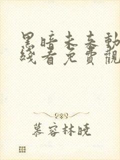 黑暗未来动漫在线看免费观看