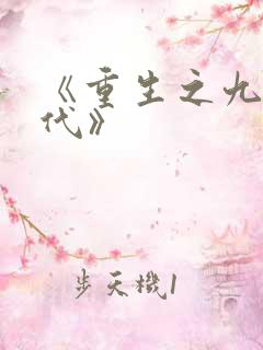 《重生之九零年代》