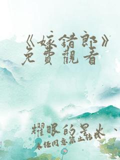 《嫁错郎》短剧免费观看