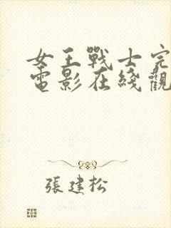 女王战士完整版电影在线观看