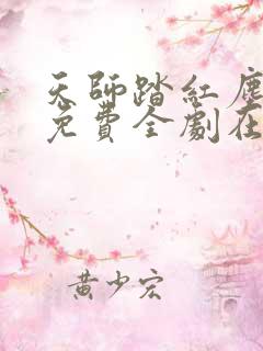 天师踏红尘短剧免费全剧在线观看