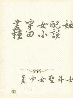 书穿女配她只想种田小说