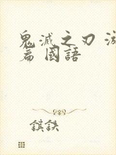 鬼灭之刃 游郭篇 国语