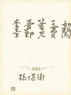 李晋萧玉如最新章节免费阅读