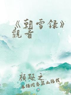 《朝雪录》在线观看