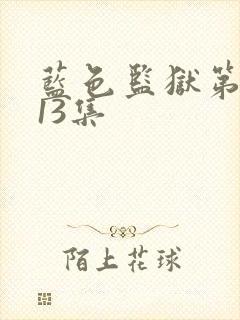 蓝色监狱第二季13集