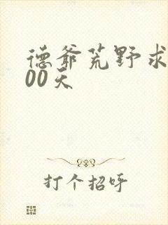 德爷荒野求生100天