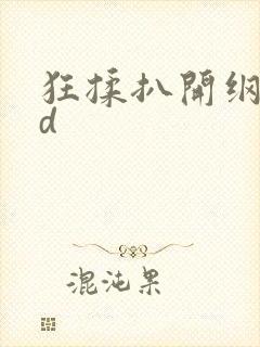 狂揉扒开纲手3d