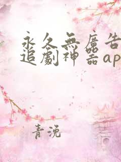 永久无广告免费追剧神器app