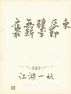 夜无疆辰东全文最新章节