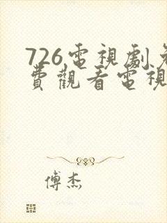 726电视剧免费观看电视剧大全在线观看