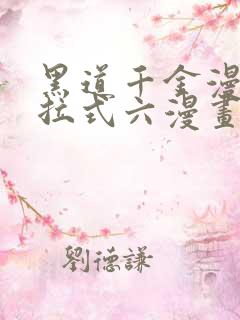 黑道千金漫画下拉式六漫画最新章节