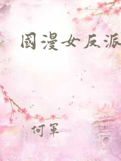 国漫女反派被杀