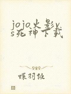 jojo火影vs死神下载
