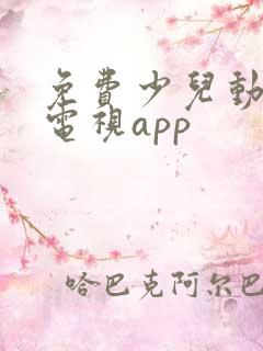 免费少儿动画片电视app