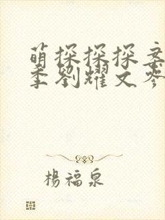 萌探探探案第三季刘耀文参加了几期