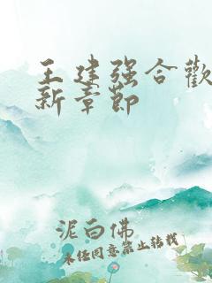 王建强合欢宗最新章节