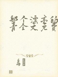 那个漂亮的小知青全文免费阅读