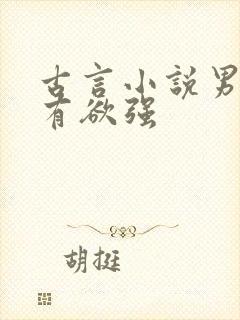 古言小说男主占有欲强