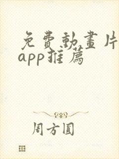 免费动画片软件app推荐