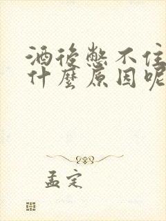 酒后憋不住尿是什么原因呢