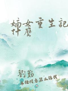 嫡女重生记讲了什么