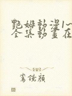 艳姆动漫1~6全集动画在线观看动漫