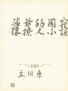 薄爷的团宠娇妻狠撩人小说