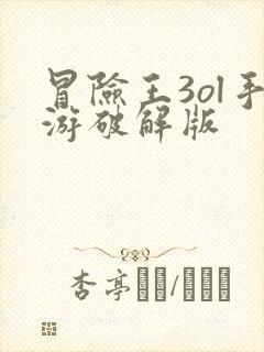 冒险王3ol手游破解版