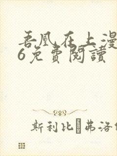 吾凰在上漫画16免费阅读