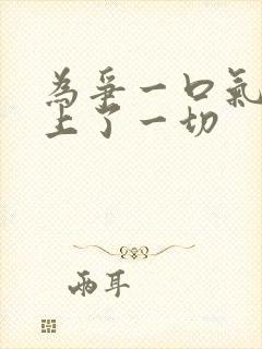 为争一口气我压上了一切