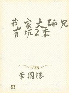 我家大师兄脑子有坑2季