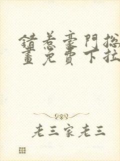 错惹豪门总裁漫画免费下拉式