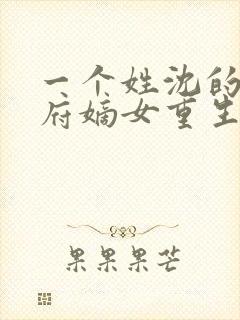 一个姓沈的将军府嫡女重生小说