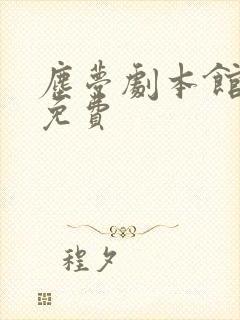 尘梦剧本馆漫画免费