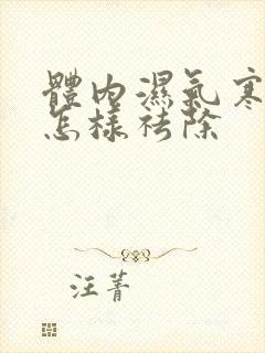 体内湿气寒气重怎样祛除