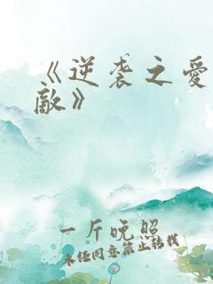 《逆袭之爱上情敌》