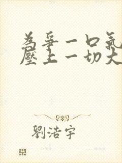 为争一口气,我压上一切大结局