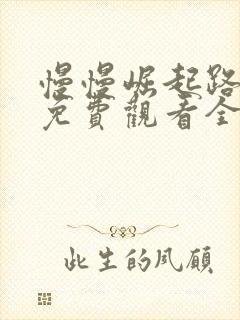 慢慢崛起路短剧免费观看全集高清版