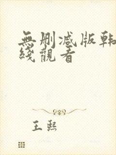 无删减版韩漫在线观看