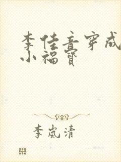 李佳音穿成农家小福宝