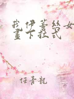 我伊蒂丝女皇漫画下拉式