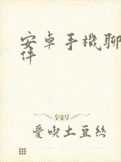 安卓手机聊天软件