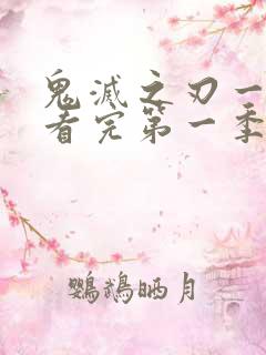 鬼灭之刃一口气看完第一季