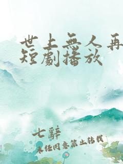 世上无人再爱我短剧播放