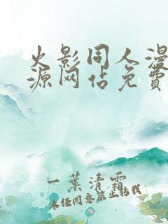 火影同人漫画资源网站免费