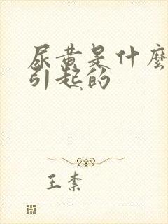 尿黄是什么原因引起的